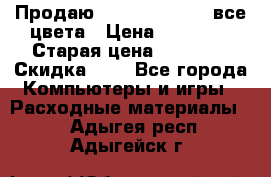 Продаю Dram C-EXV16/17 все цвета › Цена ­ 14 000 › Старая цена ­ 14 000 › Скидка ­ 5 - Все города Компьютеры и игры » Расходные материалы   . Адыгея респ.,Адыгейск г.